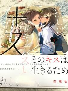 19*〇 EX03HC1/ 白玉もち/ わたしはサキュバスとキスをした 1巻/ コミック/未読品