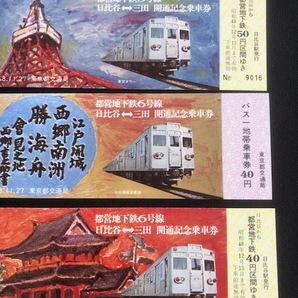 東京都交通局 地下鉄6号線開通記念乗車券 2種類 昭和47年～の画像4