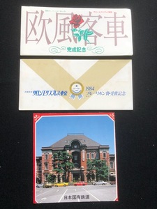 東京駅記念入場券　２種類　昭和58年　おまけ付き