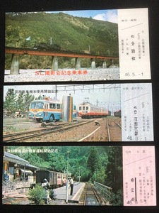 大井川鉄道記念切符　3種類　昭和46年