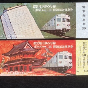 東京都交通局 地下鉄6号線開通記念乗車券 2種類 昭和47年～の画像5