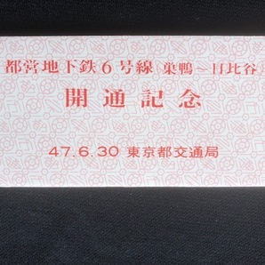 東京都交通局 地下鉄6号線開通記念乗車券 2種類 昭和47年～の画像6