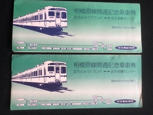 京王帝都　相模原線開通記念乗車券　6枚一組　２セット　昭和４9年