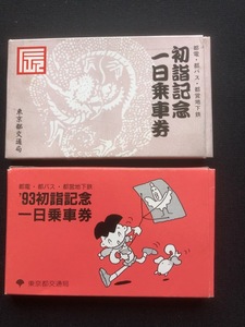 東京都交通局　初詣記念一日絵馬乗車券　2種類　昭和63年～