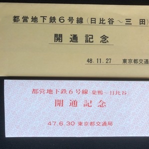 東京都交通局 地下鉄6号線開通記念乗車券 2種類 昭和47年～の画像1