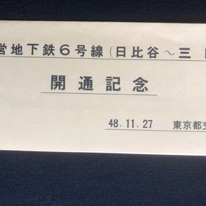 東京都交通局 地下鉄6号線開通記念乗車券 2種類 昭和47年～の画像2