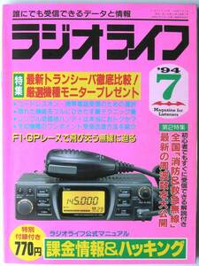 [1038]【ラジオライフ 1994年7月号】最新アマ無線機を斬る！●トランシーバー42機種受信改造