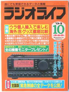 [1041]【ラジオライフ 1994年10月号】海外の危グッズを徹底比較●全国版緊急無線の全データを公開！