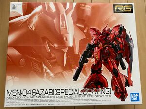 RG サザビー スペシャルコーティング