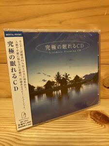 未開封未使用　ヒーリングCD 【究極の眠れるCD】2 送料込み