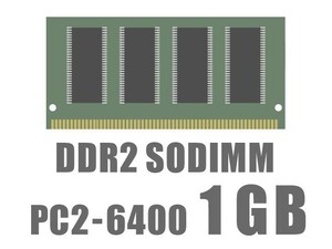 【最安挑戦メモリ】 1GB DDR2-6400 SO-DIMM ノートPC用