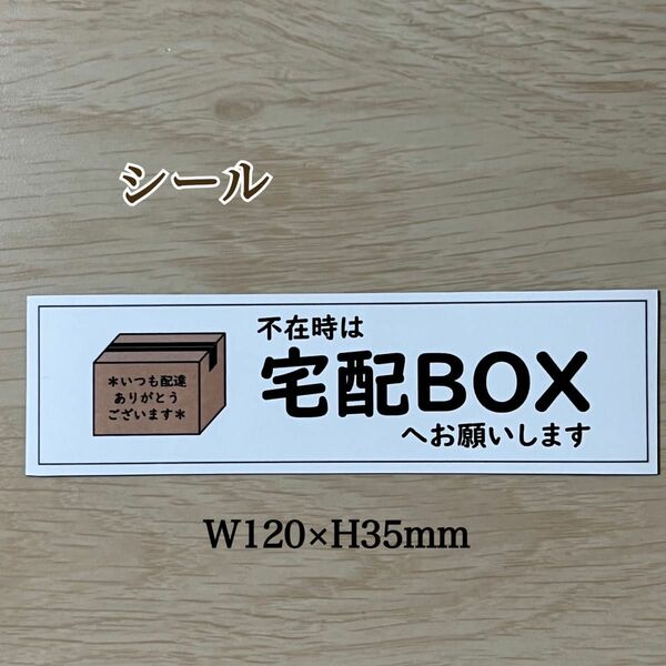 宅配BOXステッカー