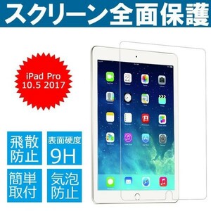 送料無料 iPad 10.5 ガラス フィルム iPad Air3 アップル アイパッド iPad Pro 2017 (10.5インチ) 気泡ゼロ 硬度9H