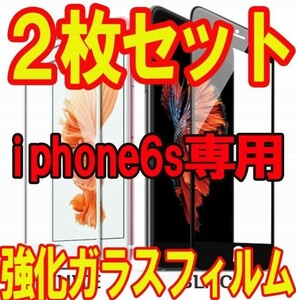 2枚セット★P送料無料★iPhone6s 強化ガラスフィルム9H ガラスシート 保護フィルム 保護カラー 黒白ブラックホワイト★国内配送