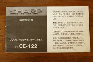 【お探しの方へ】 SHARP CE-122 取扱説明書 【資料に！】