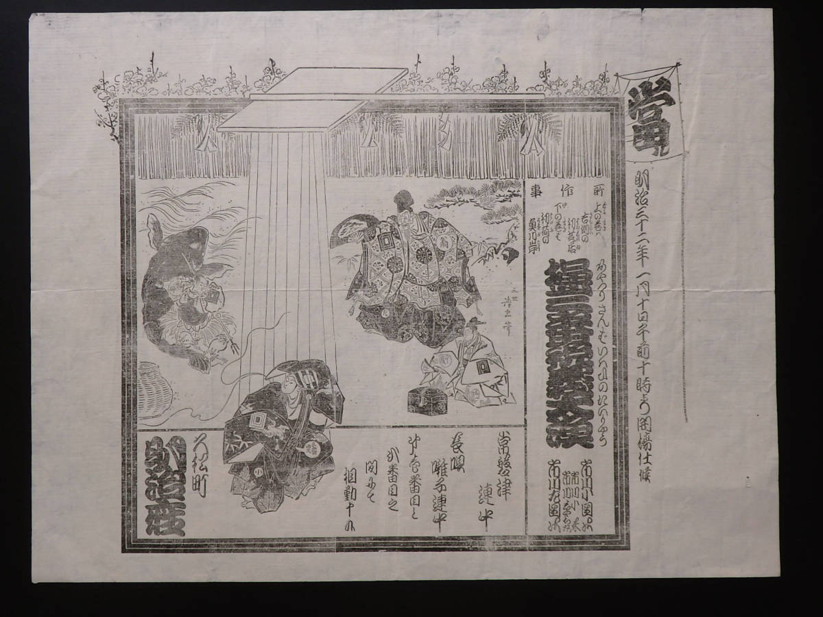 Kabuki Ranking Meijiza 218 The Third Play, Celebrating the Golden Fishing Festival, Ichikawa Sadanji and Ichikawa Kodanji, January 1899, Painted by Torii Kiyotada, Painting, Ukiyo-e, Prints, Kabuki painting, Actor paintings