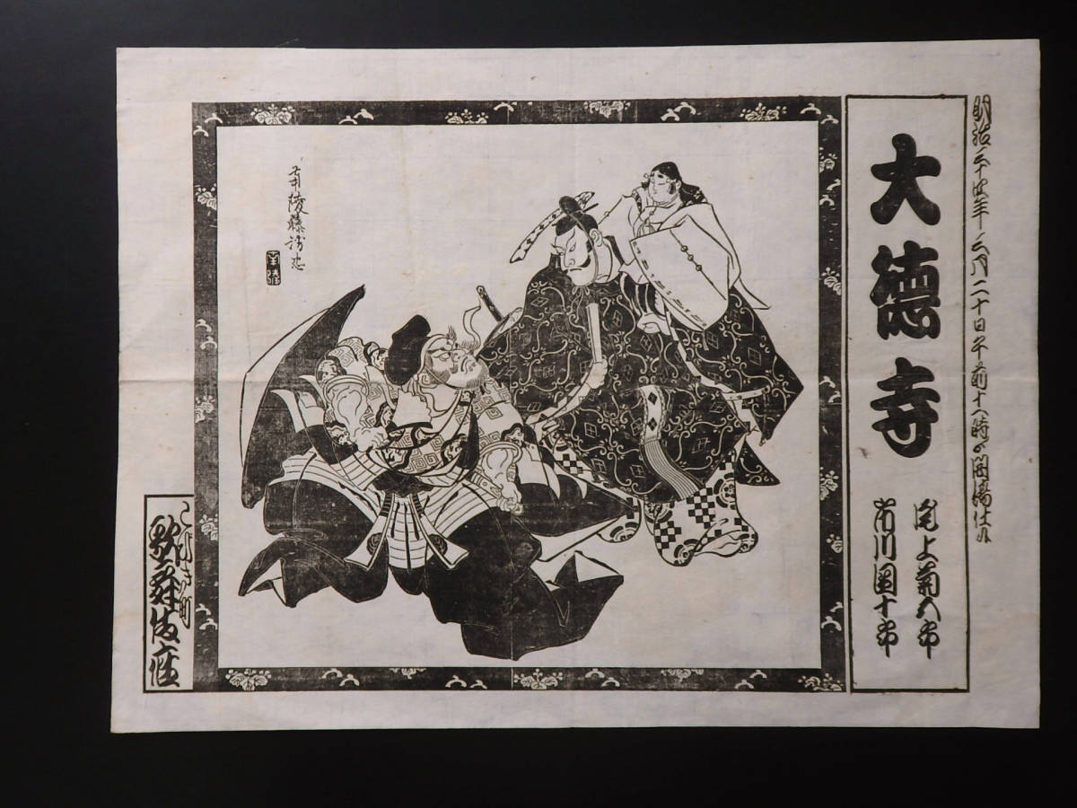 歌舞伎排名 歌舞伎座 255 大德寺市川团十郎尾上菊五郎 1901 年 3 月 鸟居清忠的画作, 绘画, 浮世绘, 印刷, 歌舞伎绘画, 演员画作