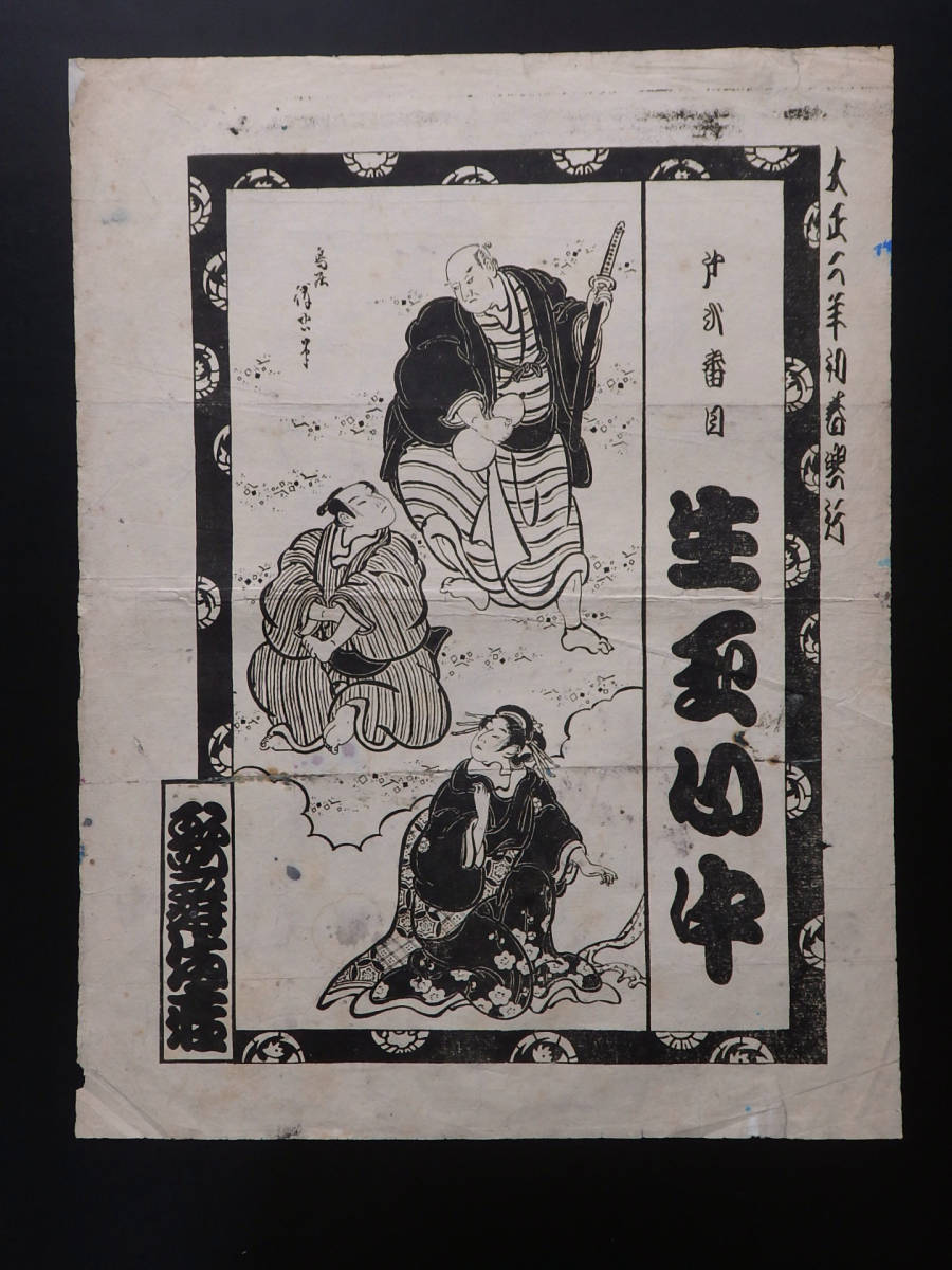 Kabuki Ranking Kabukiza 075 Umenihana Ikutama Shinju Ikutama Shinju Early Spring of the 2nd Year of the Taisho Era Painting by Torii Kiyotada, Painting, Ukiyo-e, Prints, Kabuki painting, Actor paintings