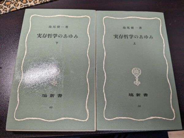 実存哲学のあゆみ　上 下揃い（塙新書　58,60） 池尾健一／著