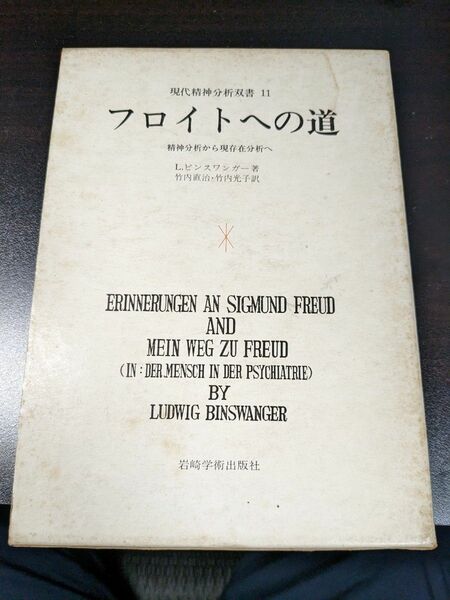 フロイトへの道　精神分析から現存在分析へ （現代精神分析双書　１１） 