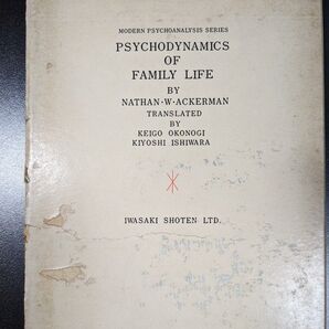 家族関係の理論と診断 家庭生活の精神力学 上 (現代精神分析双書 4)