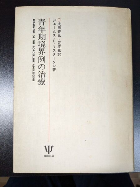 青年期境界例の治療 ジェームス・F・マスターソン/著