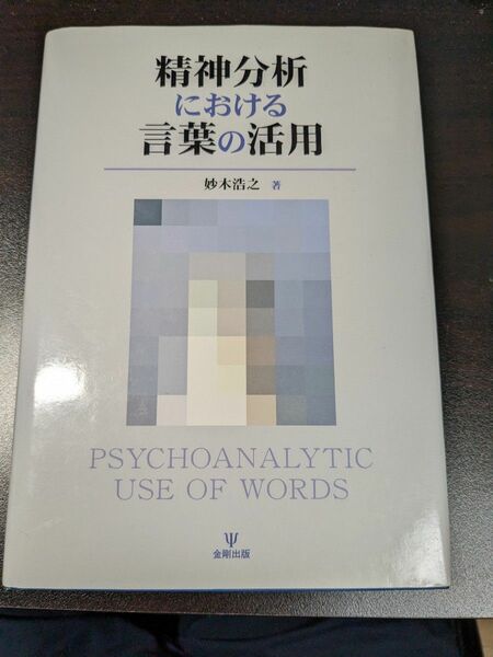 精神分析における言葉の活用 妙木浩之／著