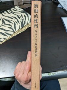 衝動的性格 W・ライヒ/著　片岡啓治/訳　イザラ書房(1973年）