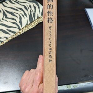 衝動的性格 W・ライヒ/著 片岡啓治/訳 イザラ書房(1973年)