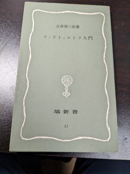 ツァラトゥストラ入門 (塙新書 11) 吉沢伝三郎/著