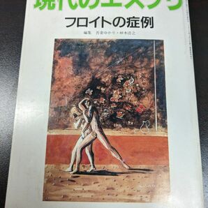 フロイトの症例 （現代のエスプリ　３１７）