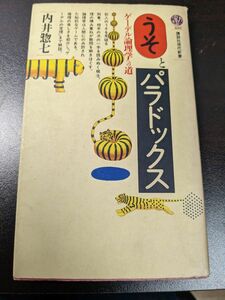 うそとパラドックス　ゲーデル論理学への道 （講談社現代新書　８８１） 内井惣七／著