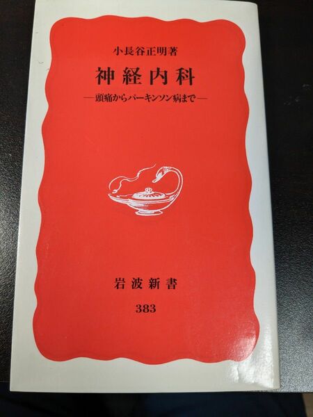 神経内科　頭痛からパーキンソン病まで （岩波新書　新赤版　３８３） 小長谷正明／著