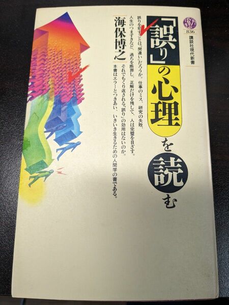 「誤り」の心理を読む （講談社現代新書　８３６） 海保博之／著