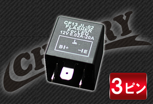 【285】ハイフラ防止3ピンウインカーリレー LED対応 標準型