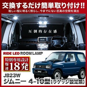 ジムニー 4-10型 ラゲッジ設定無 ルームランプ LED RIDE 【専用基板】 18発 1点 JB23W [H14.1-H30.6]