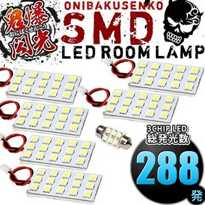 ルームランプ LED 鬼爆閃光 総発光数288発 ATH20W ヴェルファイアハイブリッド [H23.11-H26.12] 7点セット