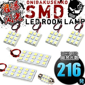 ルームランプ LED 鬼爆閃光 総発光数216発 ATH10W アルファードハイブリッド [H15.7-H20.4] 7点セット