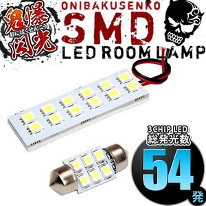 ルームランプ LED 鬼爆閃光 総発光数54発 DE3 DE5 デミオ後期 [H23.6-H26.8] 2点セット