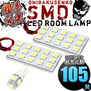 ルームランプ LED 鬼爆閃光 総発光数105発 FR4 FR5 ジェイド [H27.2-R2.7] 3点セット