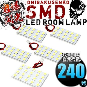 ルームランプ LED 鬼爆閃光 総発光数240発 RA6 RA7 RA8 RA9 オデッセイアブソルート [H11.12-H15.9] 5点セット