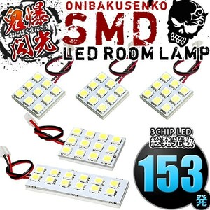 ルームランプ LED 鬼爆閃光 総発光数153発 L375S L385S タント [H19.12-H25.10] 5点セット