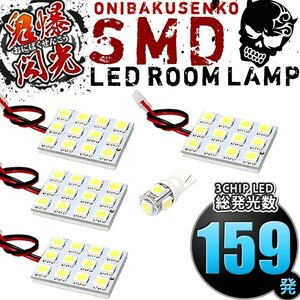 ルームランプ LED 鬼爆閃光 総発光数159発 VMG VM4 レヴォーグ [H26.6-R2.10] 5点セット