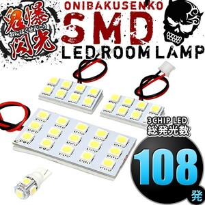 ルームランプ LED 鬼爆閃光 総発光数108発 GM4 GM5 グレイス [H26.12-R2.7] 4点セット