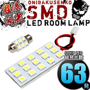 ルームランプ LED 鬼爆閃光 総発光数63発 L900S L902S L910S L912S ムーヴ(ムーブ) [H10.10-H14.9] 2点セット