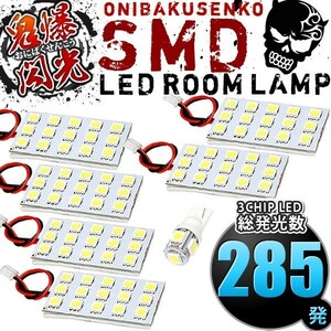 ルームランプ LED 鬼爆閃光 総発光数285発 ACR50W ACR55W GSR50W GSR55W エスティマ [H28.6-R1.10] 7点セット