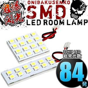 ルームランプ LED 鬼爆閃光 総発光数84発 S320G S330G アトレーワゴン前期 [H17.5-H19.8] 2点セット