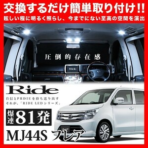 フレア ルームランプ LED RIDE 【専用基板】 81発 2点 MJ44S [H26.8-H29.2]