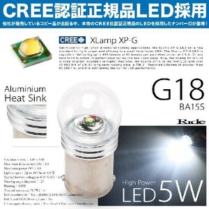【CREE製5W】 WY30 グロリアワゴン [S58.8-H7.5] ナンバー灯 G18（BA15s） CREE LED 5W 2個セット