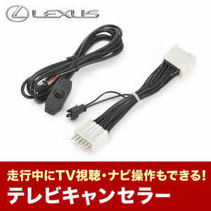 レクサス LX570 URJ201W H27.8- TVキャンセラー テレビキャンセラー テレビキット メーカーオプションナビ tvc55